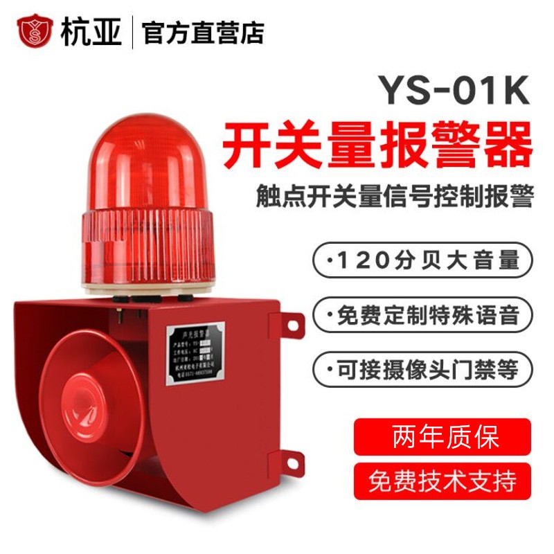 杭亚YS-01K开关量信号感应控制声光报警器四线制语音报警喇叭220V24V