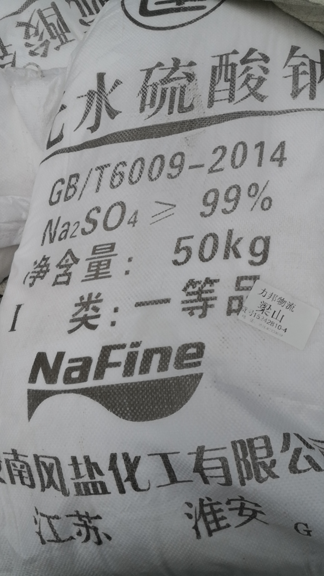 江苏南风硫酸钠原包装 含量99 CAS7757-82-6