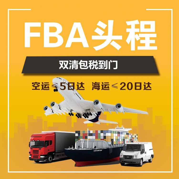 美国FBA空运 国内发美国物流专线报价单 跨境电商物流