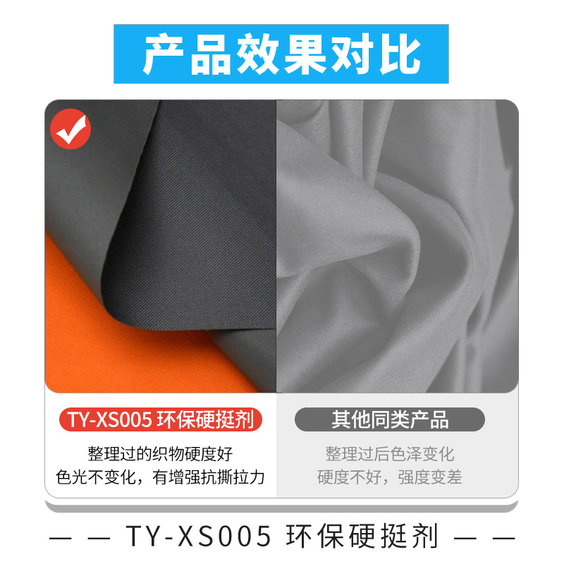 东莞太洋TY-XS005硬挺剂 增强纺织物棉尼龙化纤面料抗撕拉力