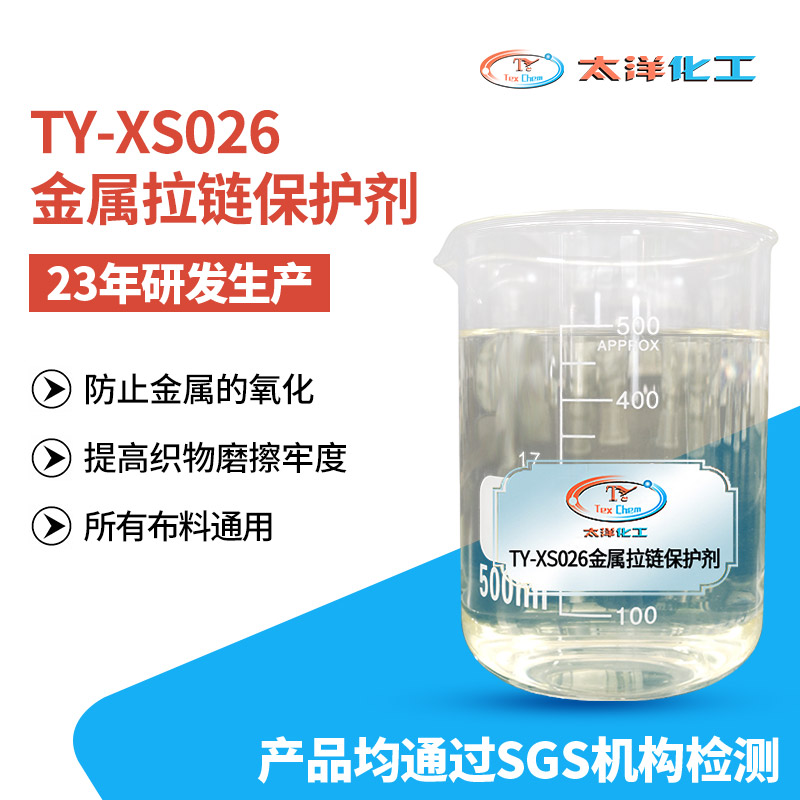 太洋新材料TY-XS026防氧化金属拉链保护剂 防止拉链洗水后变色发黑
