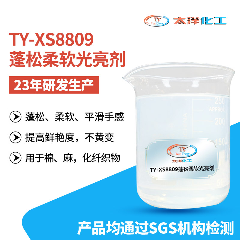 太洋新材料水性蓬松柔软光亮剂TY-XS8809 洗水光亮弹性丝光平滑效果好