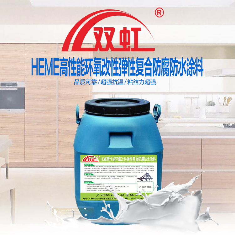 HEME高性能环氧改性弹性复合防腐防水涂料