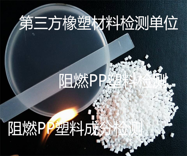珠海市阻燃PP塑料检测 PP塑料成分检测单位