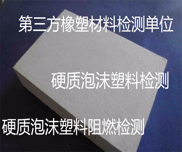 惠州市硬质泡沫塑料成分检测 塑料老化测试单位