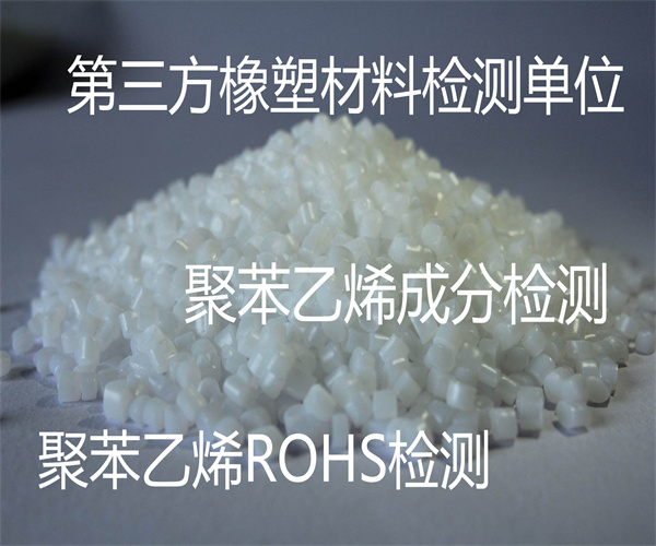 深圳市聚苯乙烯材料检测 PS塑料成分检测单位