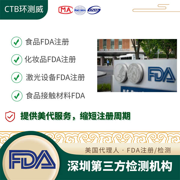 零食FDA注册第三方检测机构