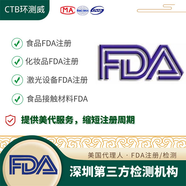 零食FDA认证认证项目