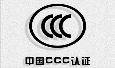 充电宝CCC认证讲解，充电宝CCC认证标准