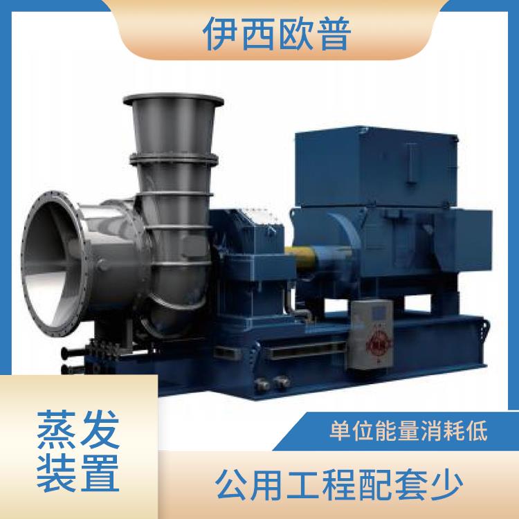 MVR蒸发设备公司 工艺简单 因温差低使产品的蒸发温和