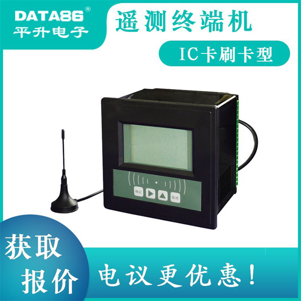 平升电子-DATA-72系列-遥测终端机RTU-智能刷卡,无线传输,物联网终端设备