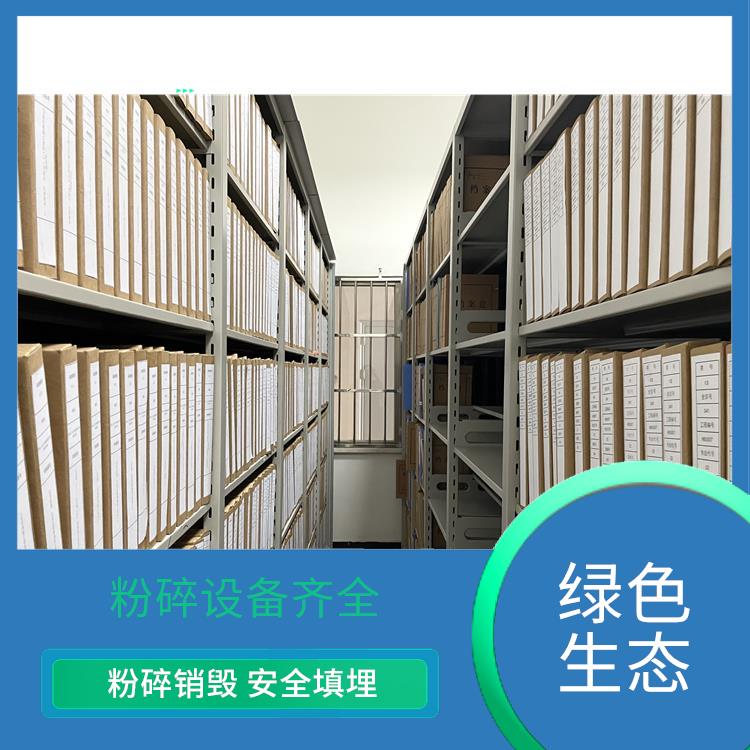 东莞过期档案销毁厂家 安全保密 追求处理可行性方案