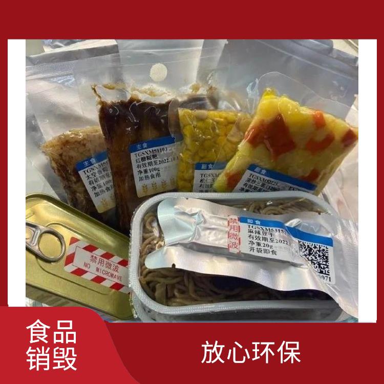 深圳报废食品销毁厂家 全程监控更放心 节能减排
