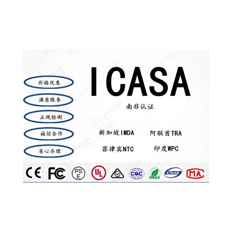 蓝牙音频 做南非ICASA认证 认证办理材料
