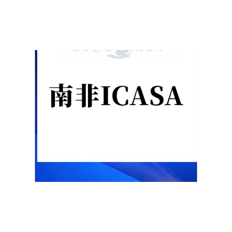 充电盒 做南非ICASA认证 认证收费与周期情况