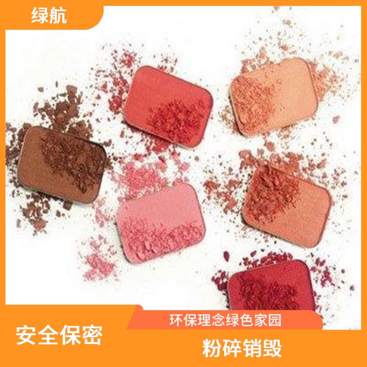 到期化妆品销毁 粉碎销毁 安全填埋 做到全程可溯源