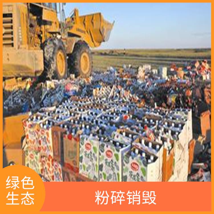 深圳日化品销毁公司 安全保密放心环保 严格的标准操作流程