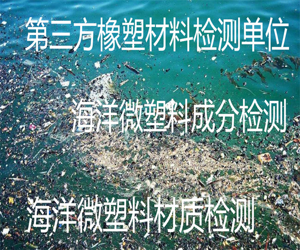 湛江市海洋微塑料检测 HDPE塑料成分检测中心