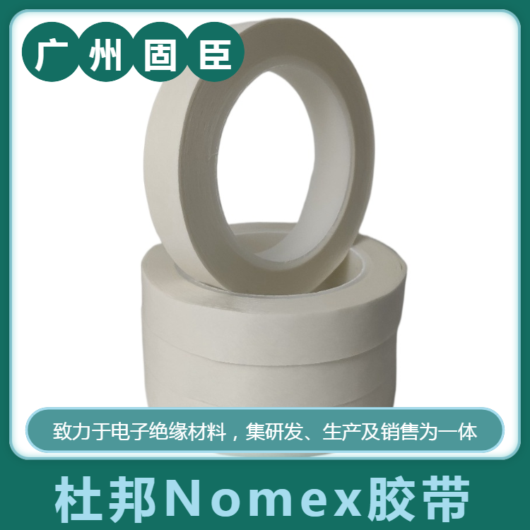 东莞nomex胶带 耐高温胶带 报价及图片,诺美纸阻燃胶带