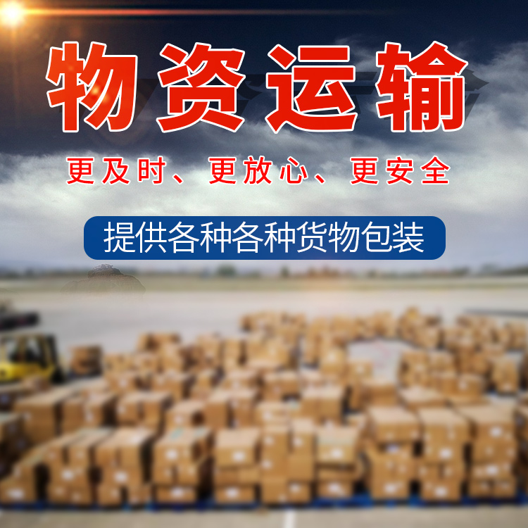 南昌到葫芦岛物流公司排名 提供软包装 一站式服务