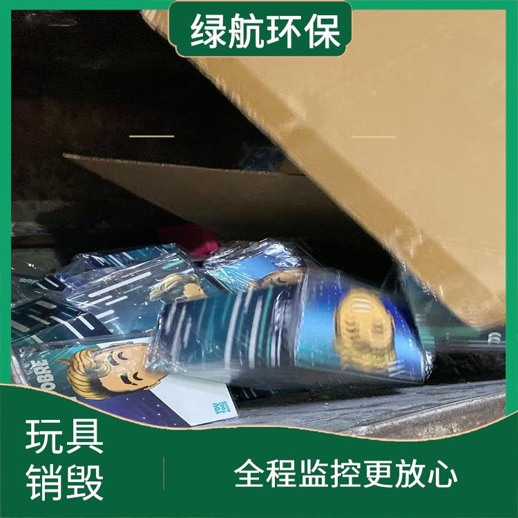 广州不合格玩具销毁公司 让销毁更简单 无害化处理