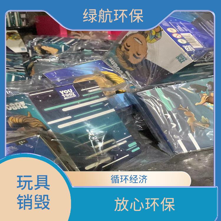 深圳玩具报废公司 让销毁更简单 维护企业形象