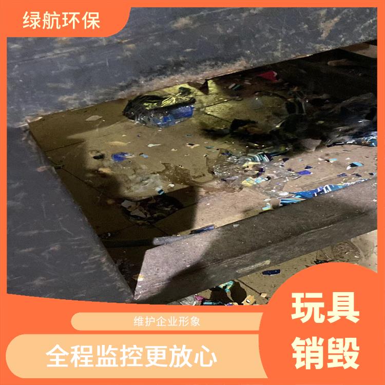 深圳玩具报废公司 让销毁更简单 维护企业形象