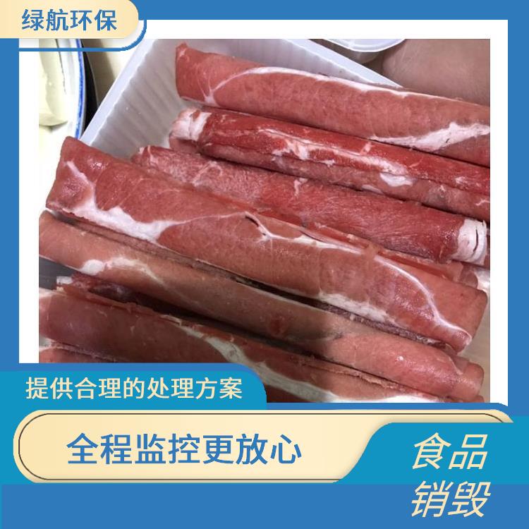 深圳过期冷冻海鲜销毁公司 全程监控更放心 维护企业形象