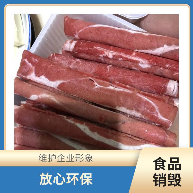 深圳过期冷冻肉销毁厂家 让销毁更简单 循环经济