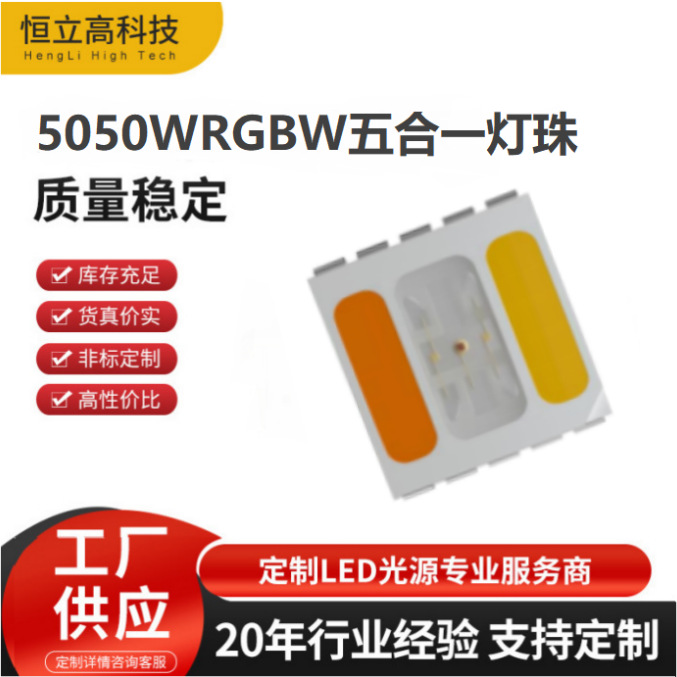5050WRGBW五合一灯珠 0.4W晶元芯片 3000K+6500K 贴片LED5050灯珠