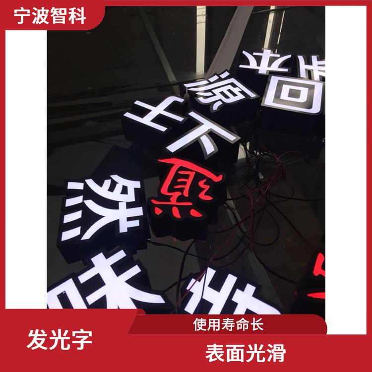 迷你發(fā)光字 經(jīng)久耐用 強(qiáng)度高 重量輕