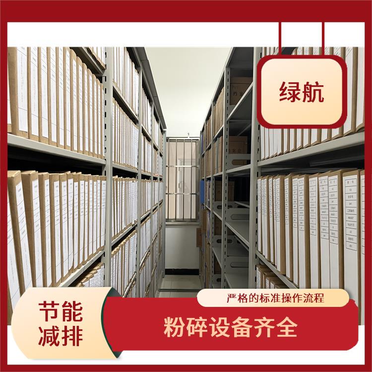 东莞保密档案销毁厂家 安全快捷阳光透明 绿色处理低碳服务