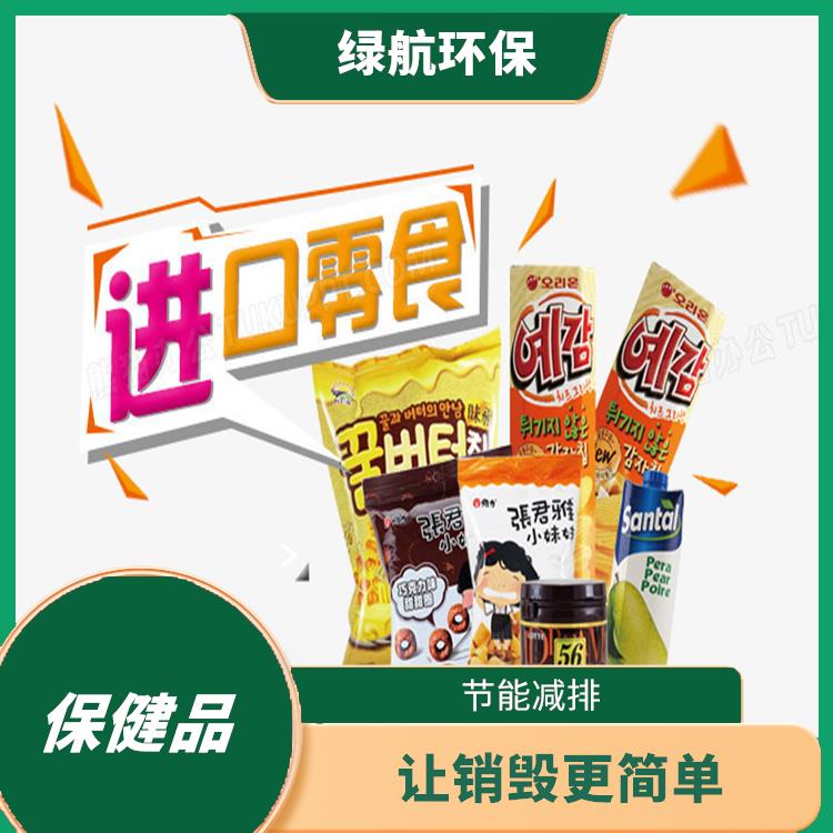 东莞到期保健食品销毁厂家 无害化处理 提供合理的处理方案