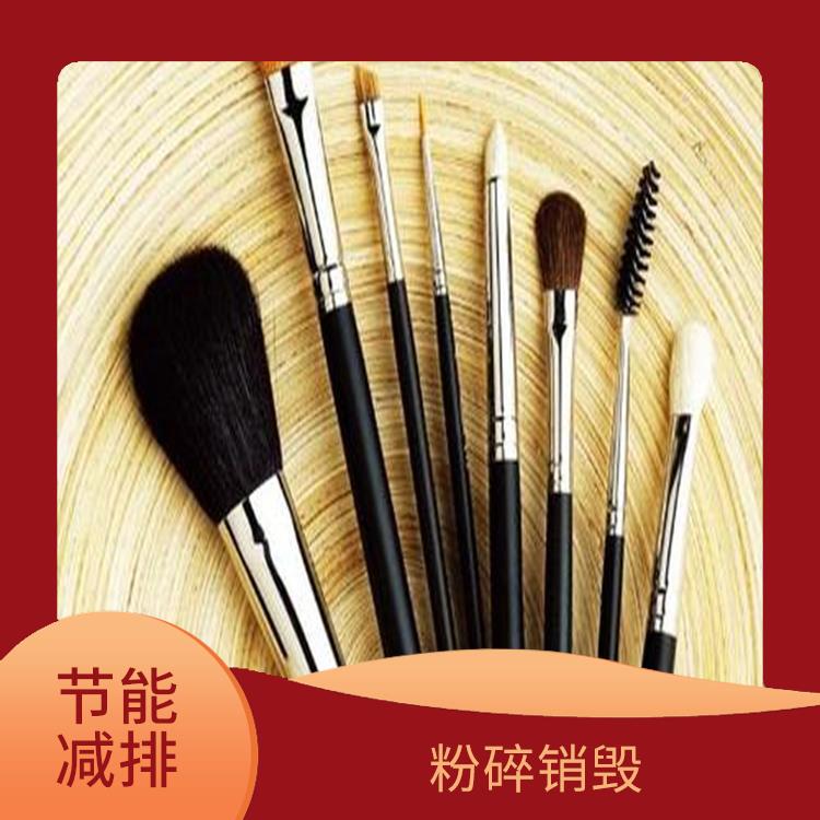 东莞过期化妆品销毁公司 安全保密 针对性处理 方法多样