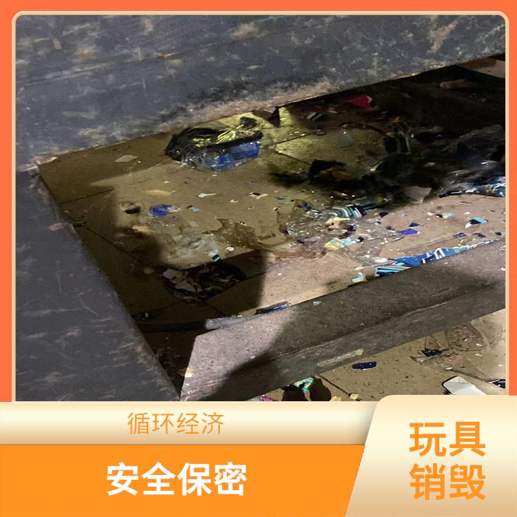 东莞塑料玩具报废公司 全程监控更放心 循环经济