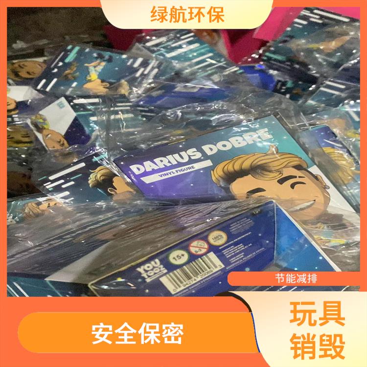 玩具销毁 全程监控更放心 无害化处理