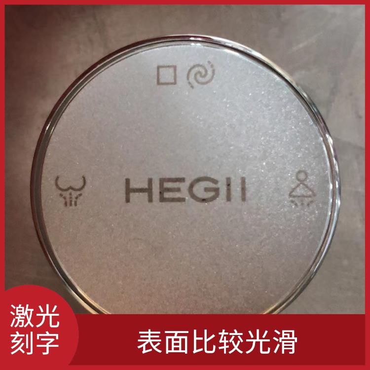 樟木头激光镭射加工哪家好 表面比较光滑 应用领域广泛