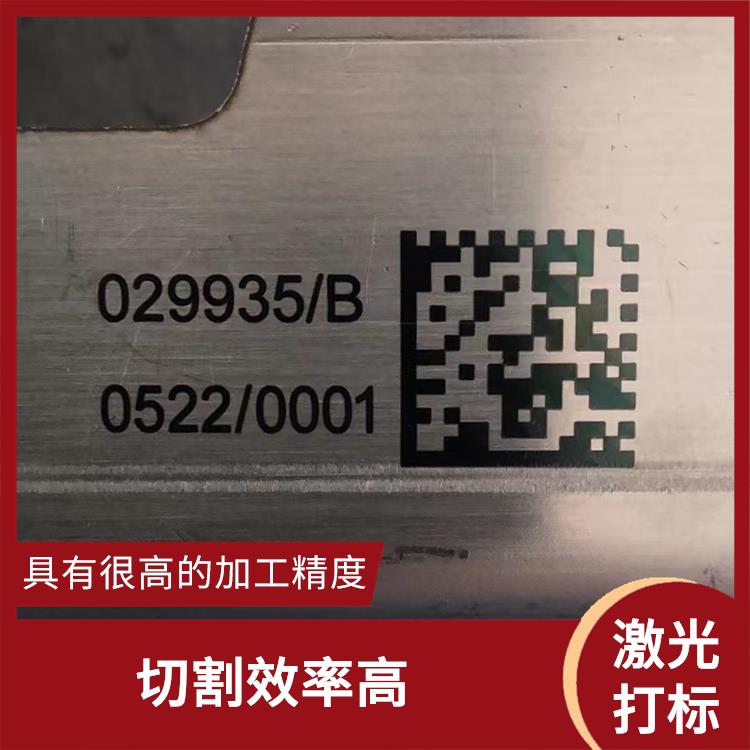 深圳激光刻字费用 容易控制 功率密度大 实现加工的自动化