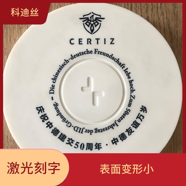 深圳激光刻字费用 容易控制 功率密度大 实现加工的自动化