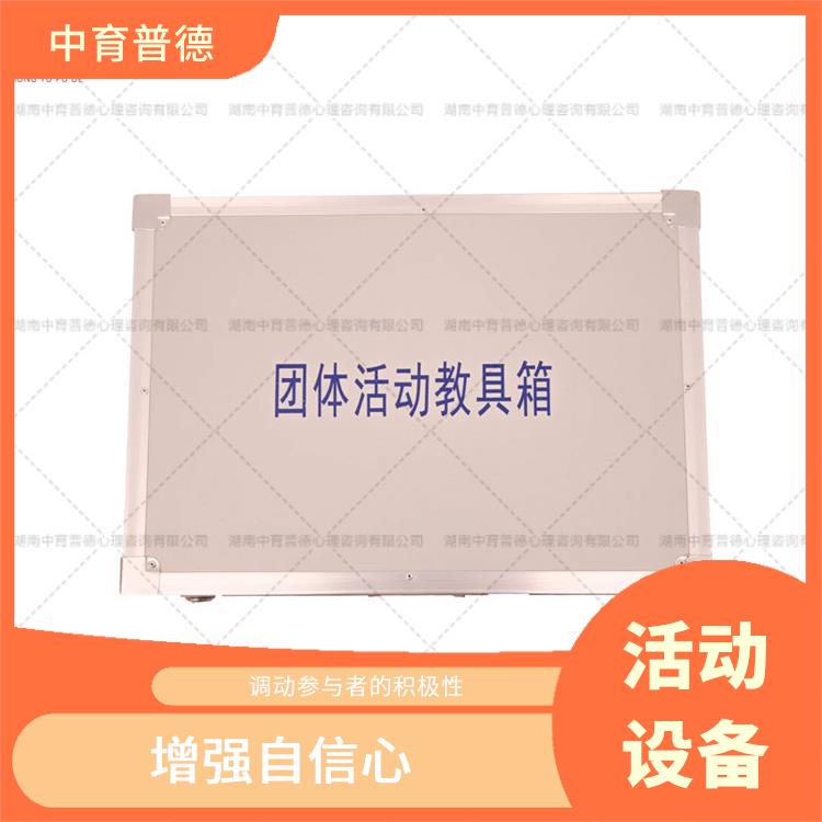 成都团体活动教具箱团体版 克服心理惰性 调动参与者的积极性