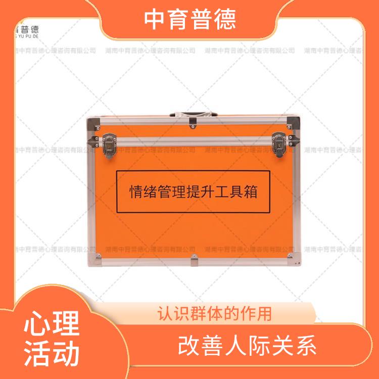 成都团体活动教具箱团体版 克服心理惰性 调动参与者的积极性