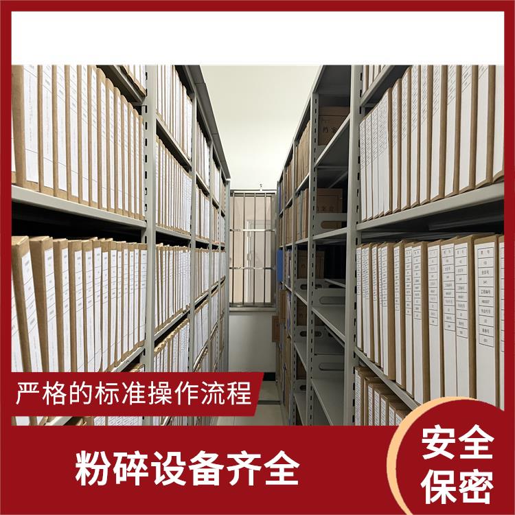 深圳到期文件销毁厂家 严格的标准操作流程 保障信息不外泄