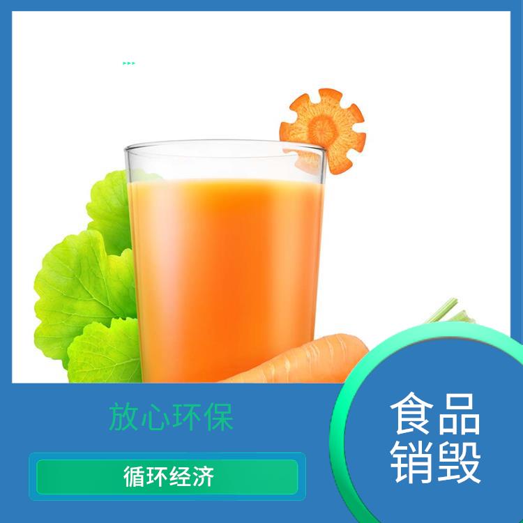 不合格产品销毁 无害化处理 循环经济