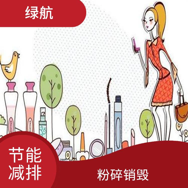 东莞不合格日化品销毁厂家 安全保密放心环保 引领环保新时尚