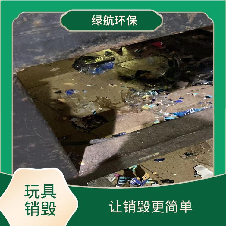 广州不合格玩具销毁公司 放心环保 节能减排