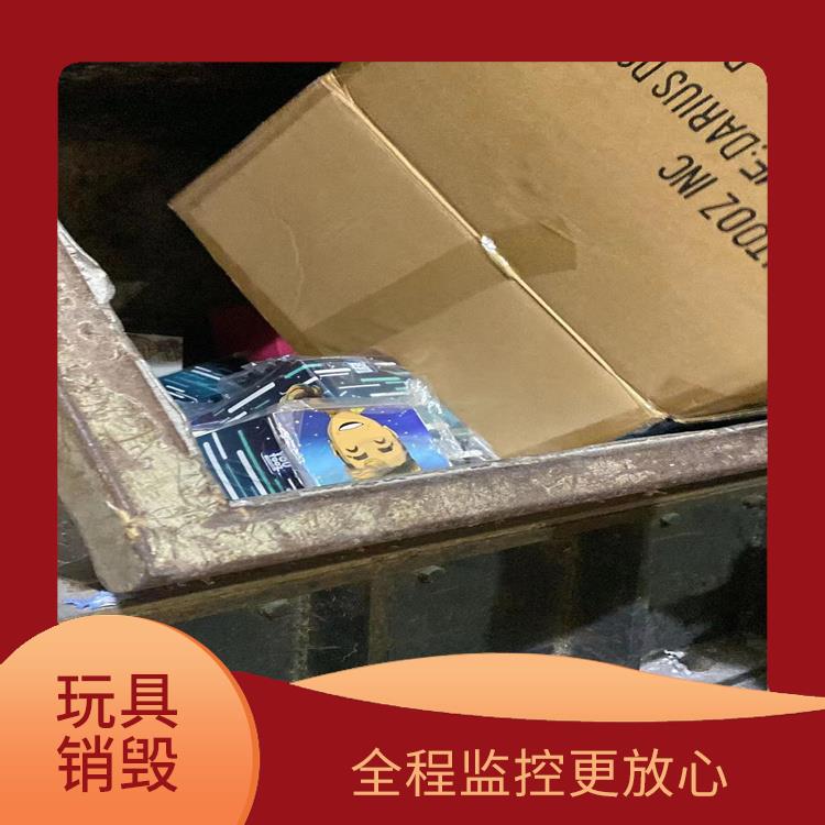 广州不合格玩具销毁公司 放心环保 节能减排