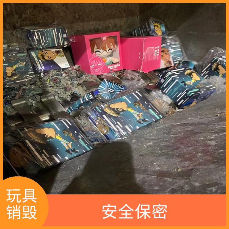 广州不合格玩具销毁公司 放心环保 节能减排