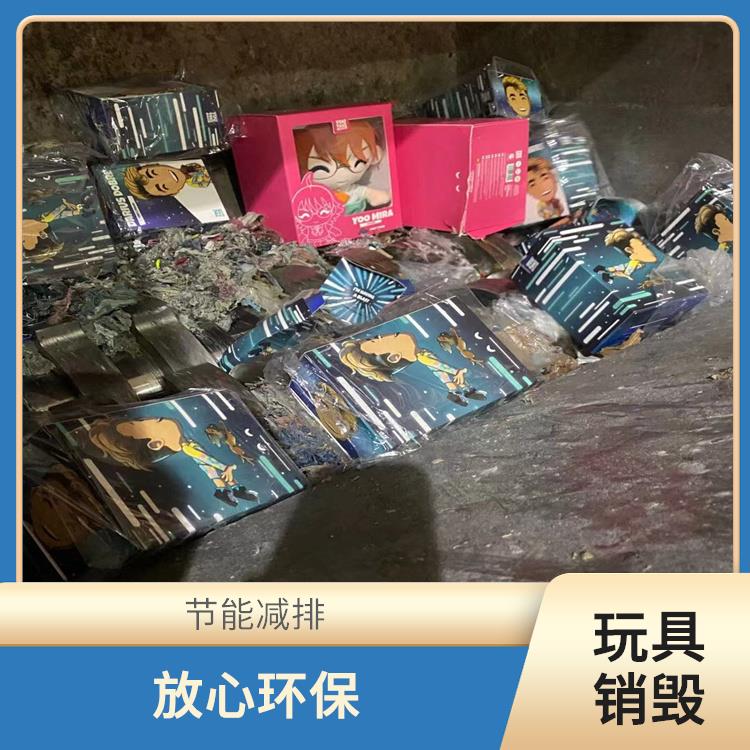 玩具报废 让销毁更简单 循环经济