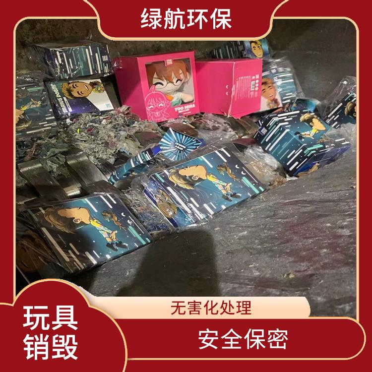 深圳毛绒玩具报废公司 安全保密 节能减排