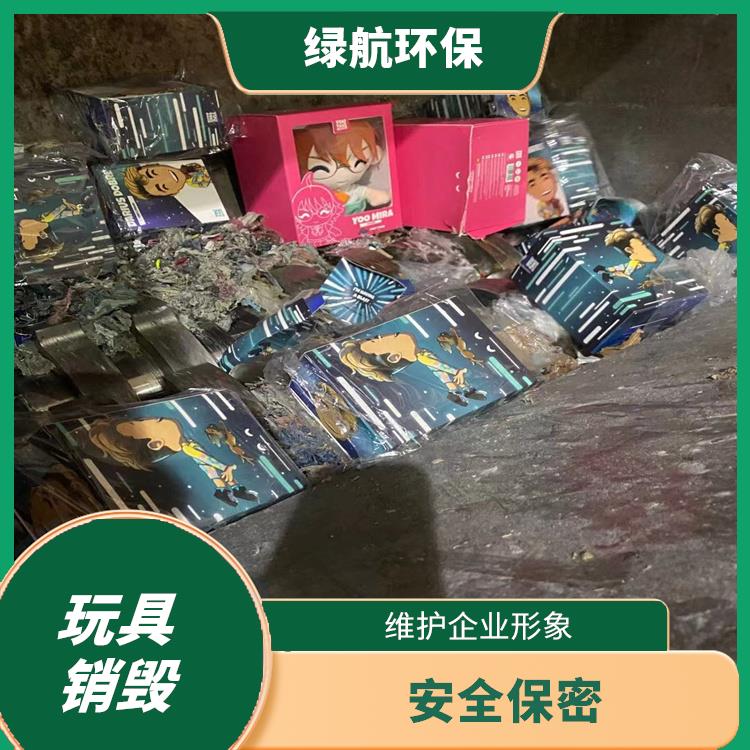 东莞玩具报废厂家 服务流程更清晰 无害化处理